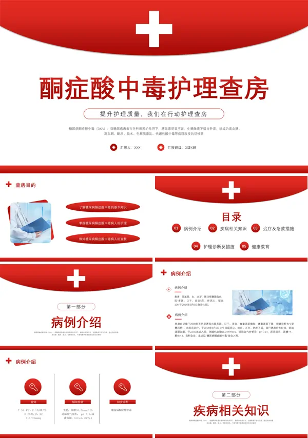 酮症酸中毒护理查房ppt课件 