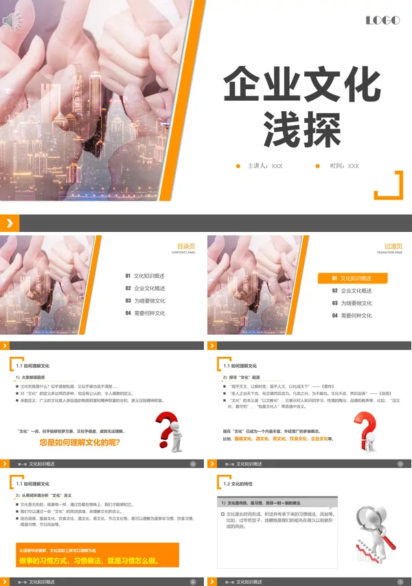公司企业文化PPT模板