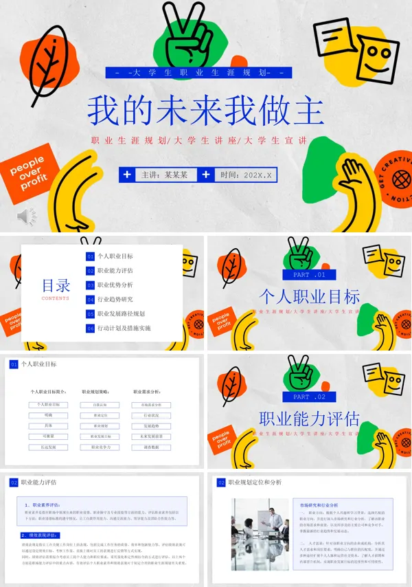 大学生个人职业生涯规划报告书ppt