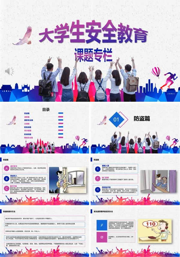 大学生安全教育PPT课件模板