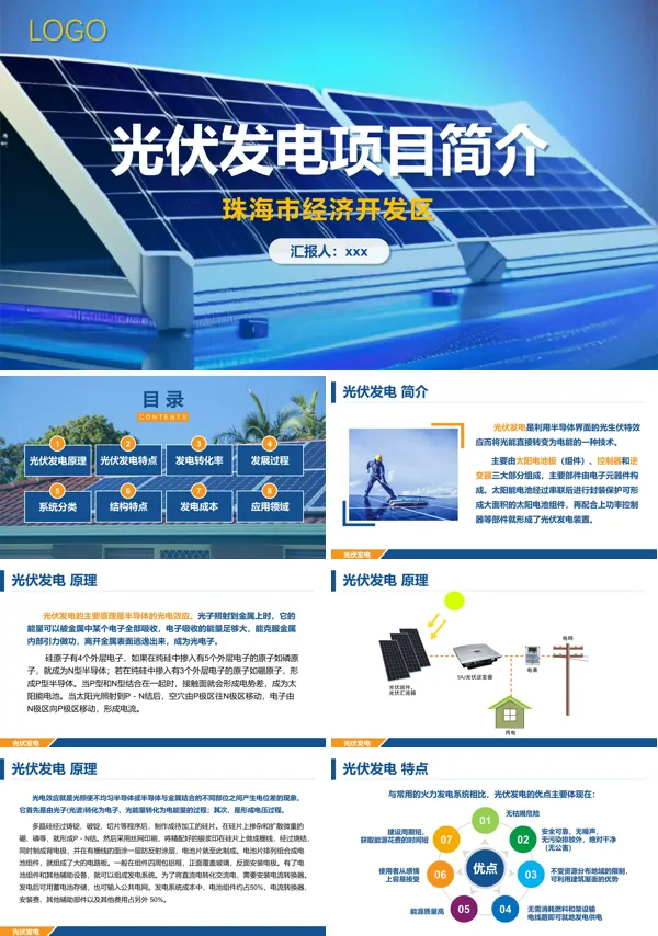 太阳能光伏发电项目PPT