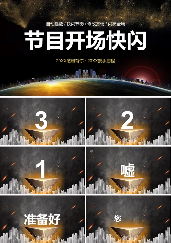 年会表演节目开场快闪PPT