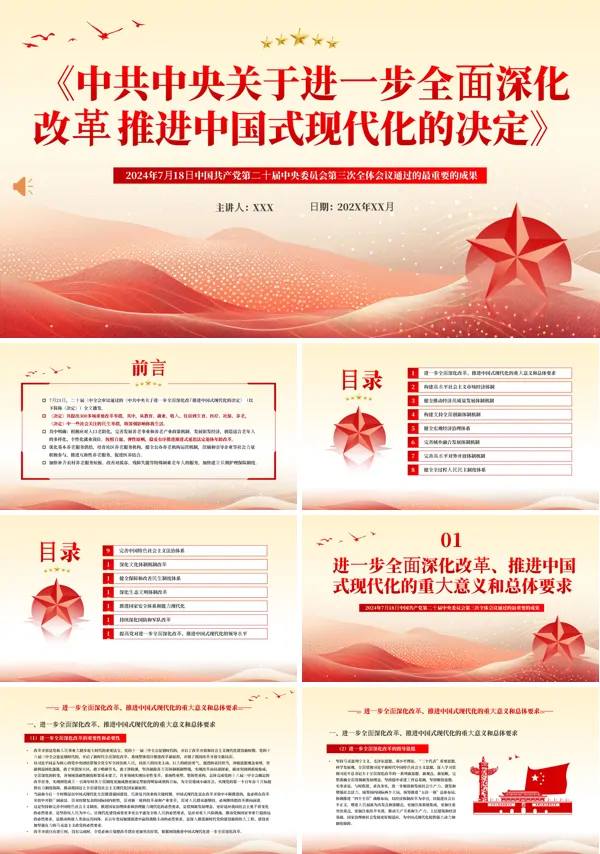 2024年二十届三中全会《决定》PPT专题党课