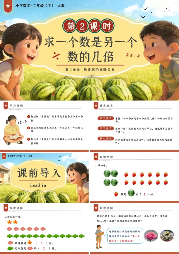 二年级数学下册人教版新教材第二单元第2课时求一个数是另一个数的几倍PPT课件（教案+学习任务单+分层作业）