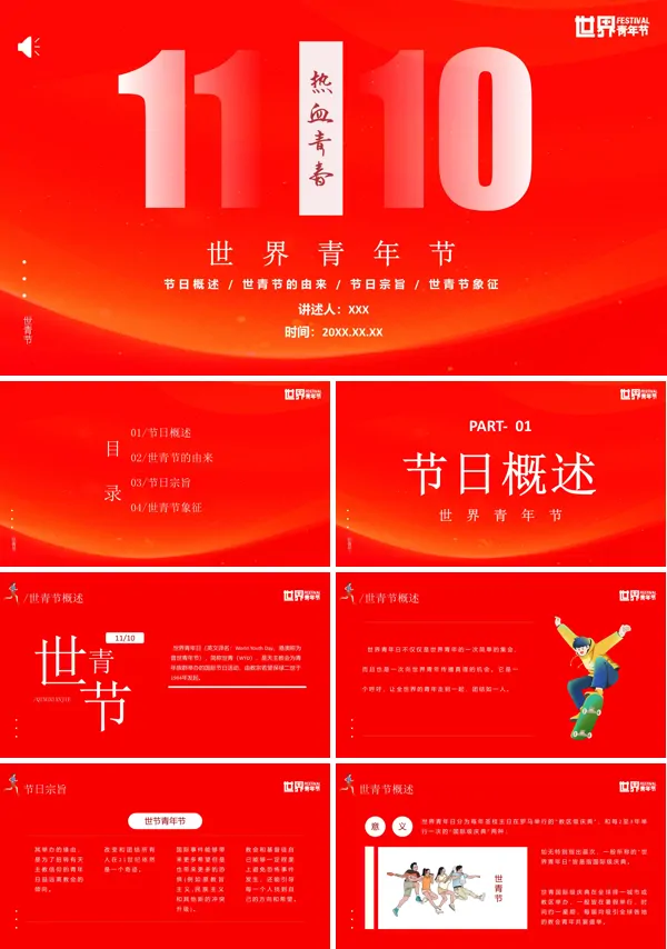 世界青年节主题介绍PPT