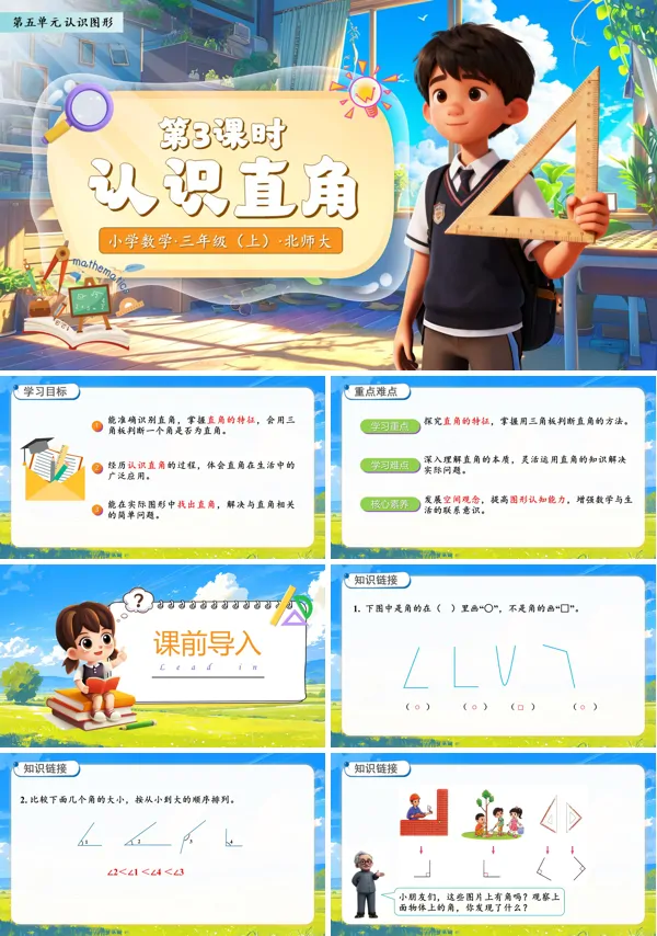 北师大数学三年级上册第五单元认识直角PPT课件含教案