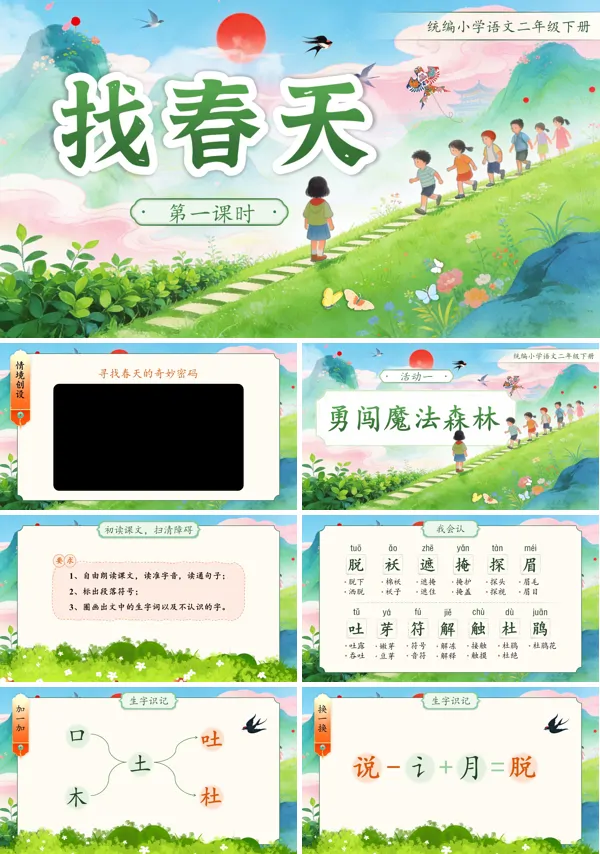 找春天二年级语文下册PPT课件含教案