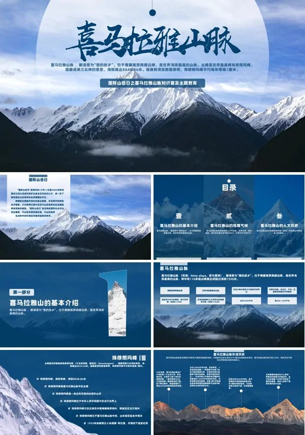 喜马拉雅山脉知识普及课程PPT课件