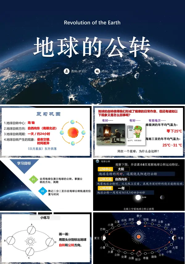第2课时地球的自转与公转PPT课件