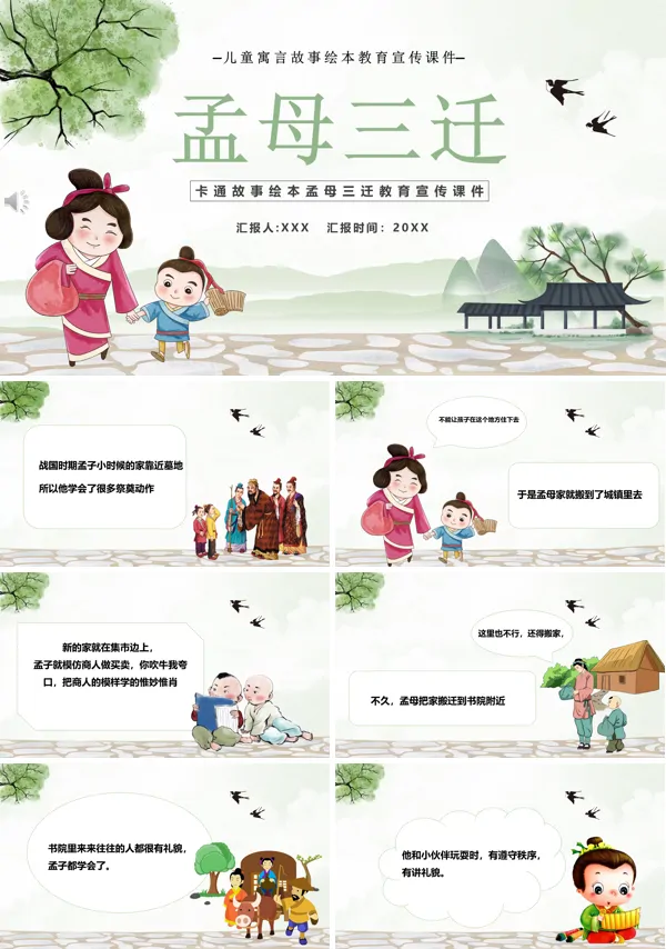 孟母三迁故事ppt图片