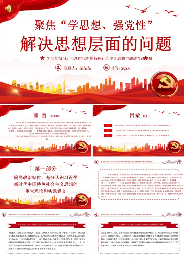 聚焦学思想强党性解决思想层面的问题主题教育读书班PPT专题党课