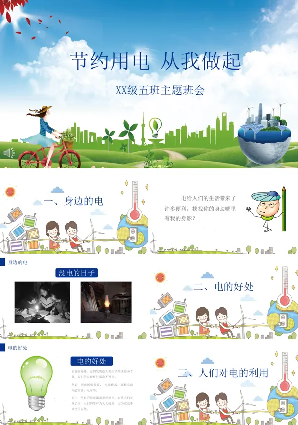 节约用电ppt课件免费
