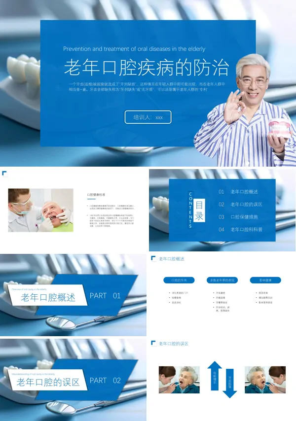 老年口腔疾病的防治PPT模板