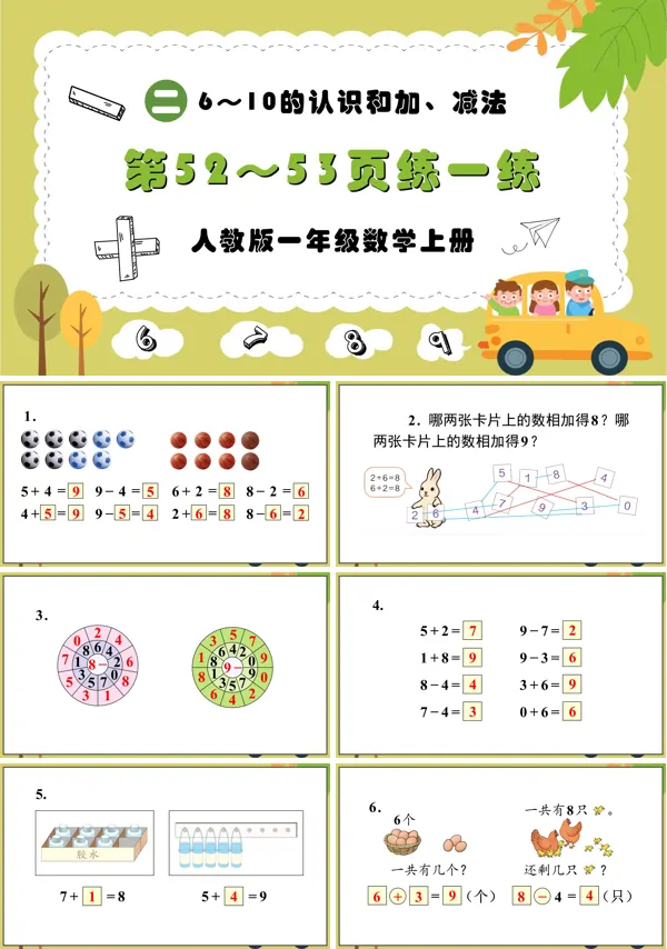 人教版一年级数学上册6—10的认识和加，减法第52～53页：练一练PPT课件