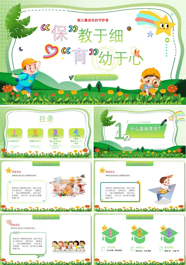 保教于细育幼于心幼儿园保育员课件PPT含讲稿