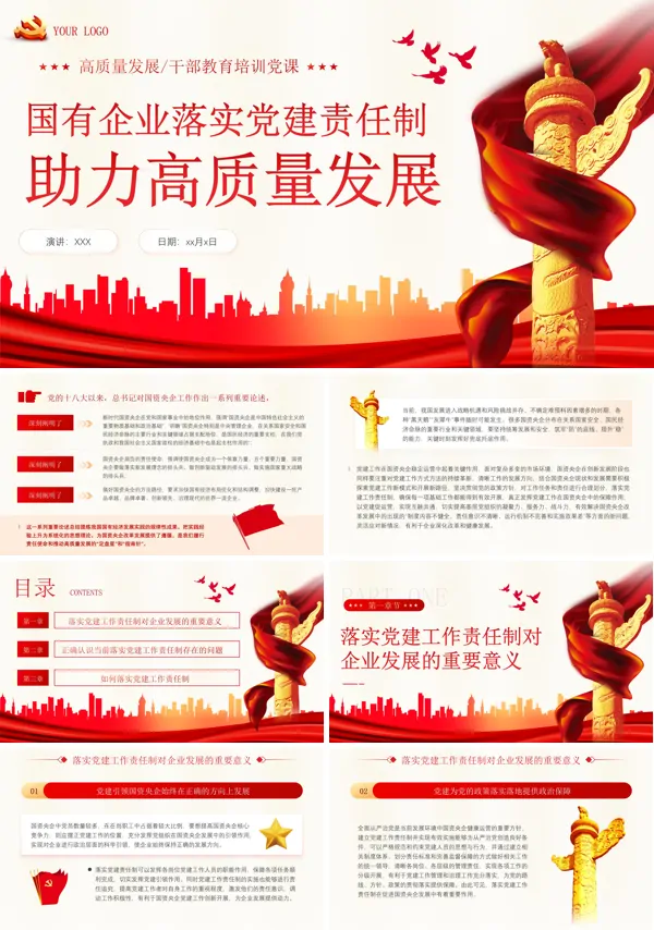 党建责任制助力高质量发展PPT专题党课
