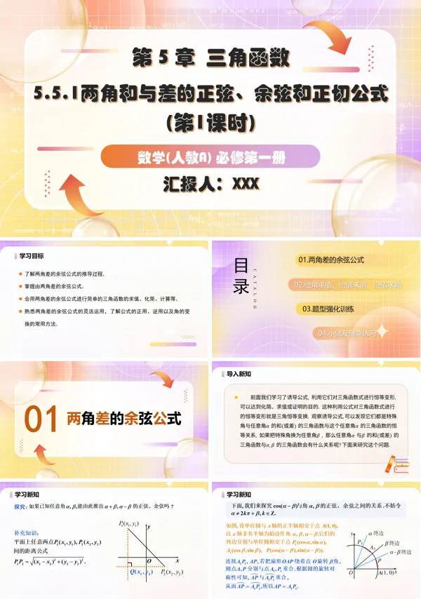 人教A高一数学必修第一册5.5.1两角和与差的正弦、余弦和正切公式第1课时PPT课件含教案