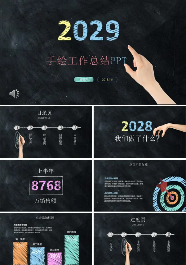 彩色粉笔手绘工作总结汇报PPT模板