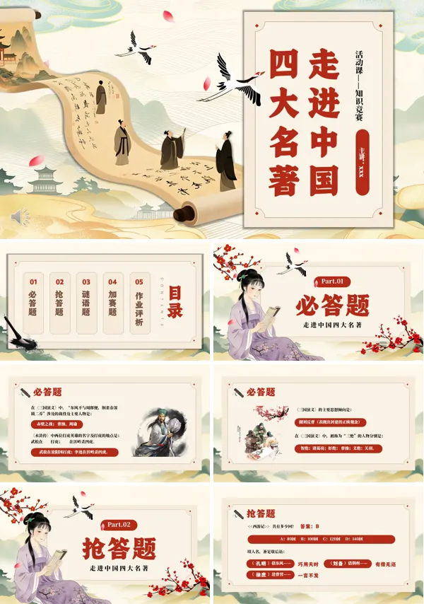 四大名著知识竞赛动态PPT模板含讲稿