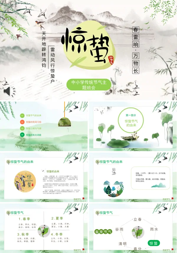 二十四节气之惊蛰介绍主题班会PPT