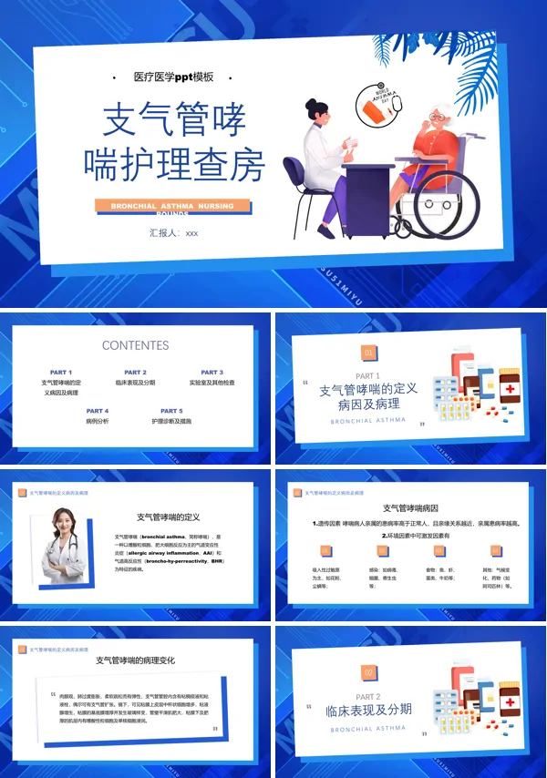 护理查房支气管哮喘ppt课件含讲稿