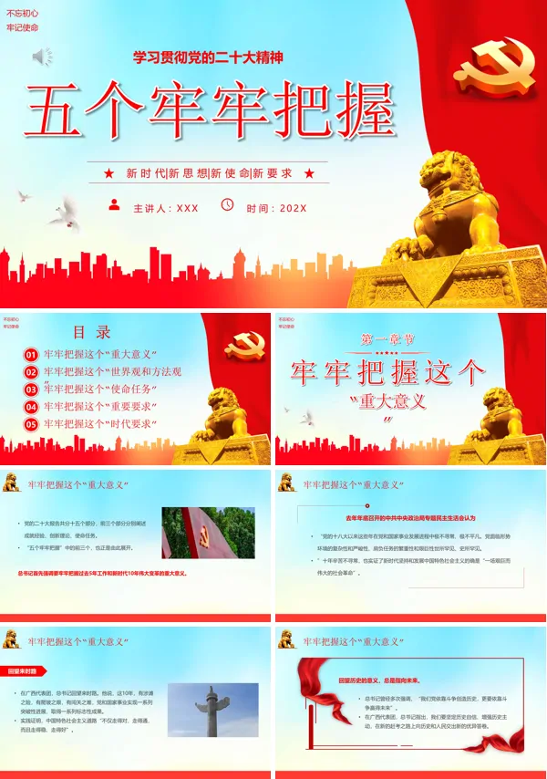 五个牢牢把握PPT专题党课