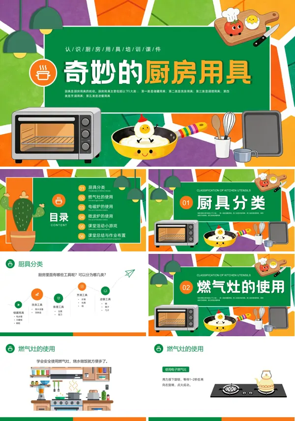 认识厨具PPT课件模板含讲稿