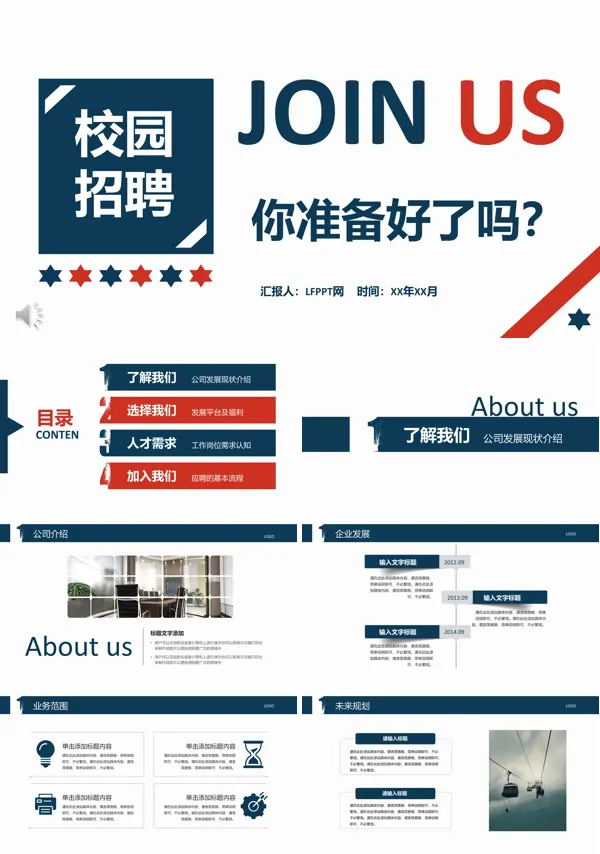 校园招聘PPT模板