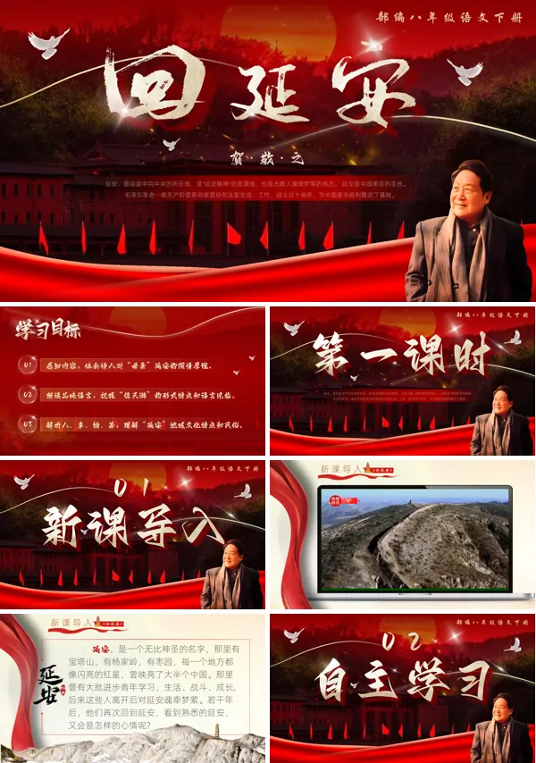 部编八年级语文下册《回延安》PPT课件含教案