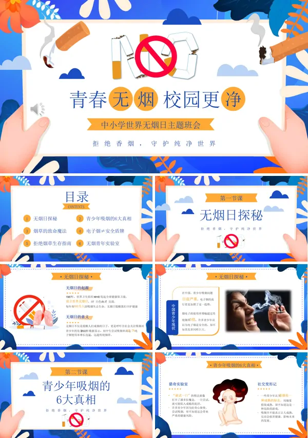 世界无烟日主题班会PPT模板含讲稿