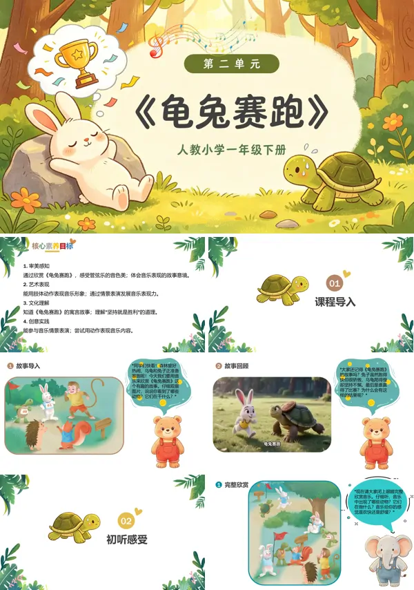 第二单元《龟兔赛跑》一年级音乐下册人教ppt课件（教案）
