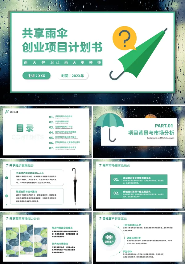 共享雨伞商业计划书PPT 