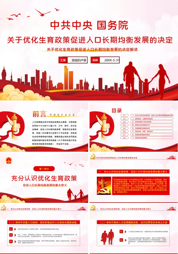 《关于优化生育政策促进人口长期均衡发展的决定》全文解读PPT实施三孩生育政策学习