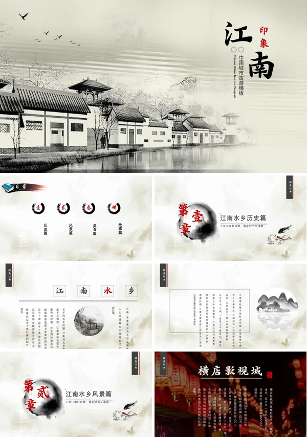 江南水乡景点介绍旅游攻略PPT下载模板