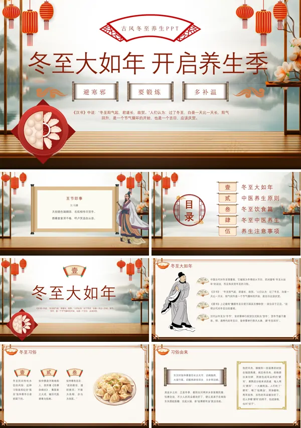 冬至养生养生课件PPT模板