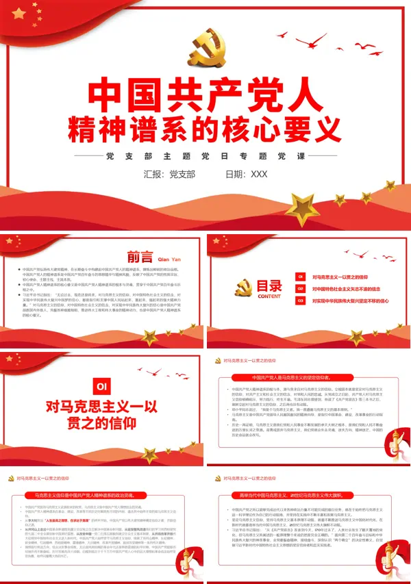 中国共产党人精神谱系的核心要义PPT专题党课