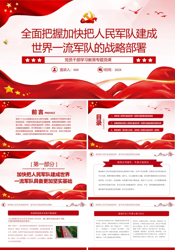 全面把握加快把人民军队建成世界一流军队的战略部署PPT专题党课