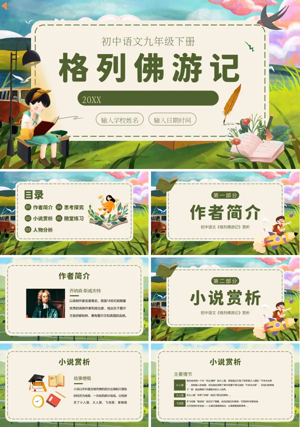《格列佛游记》九年级学习鉴赏PPT课件