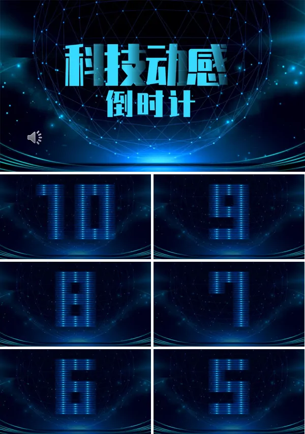 科技风倒计时创意开场PPT模板