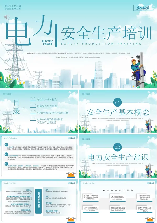 电力安全生产培训课件PPT