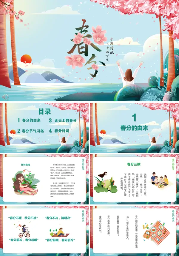 春分节气ppt