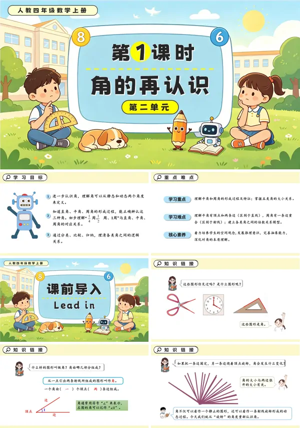 人教四年级数学上册第二单元 第01课时 角的再认识 PPT课件（含教案+学习任务单+分层作业）