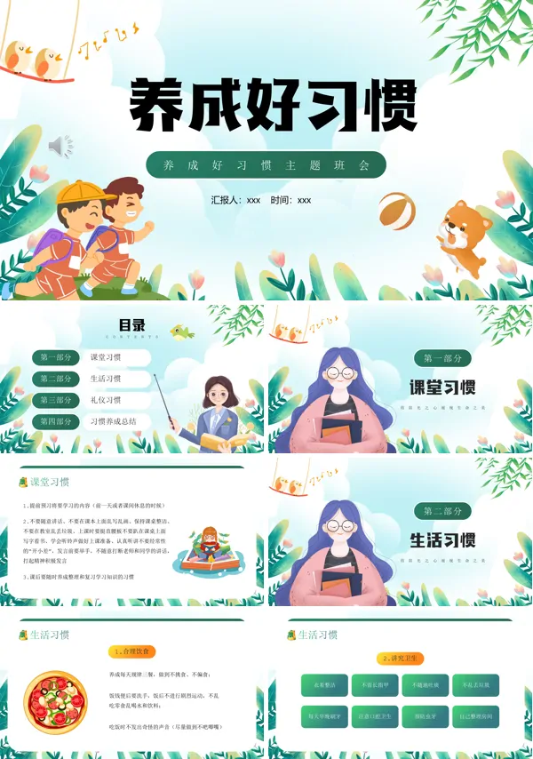养成好习惯主题教育班会课件PPT