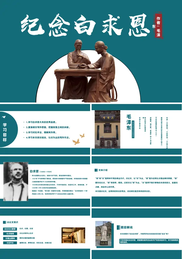 初中语文人教版七年级《纪念白求恩》PPT下载课件
