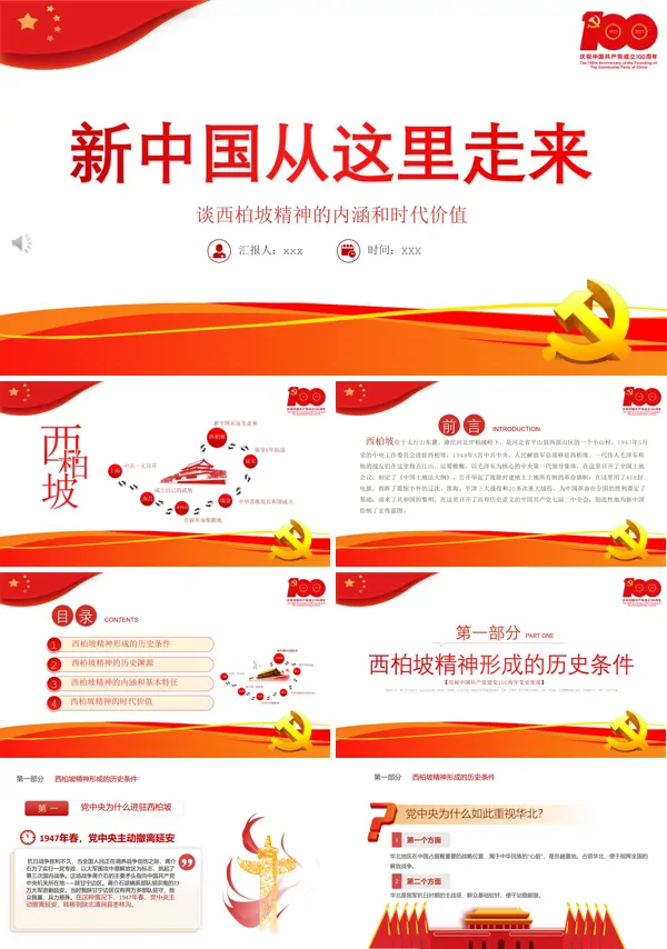 新中国从西柏坡走来PPT模板