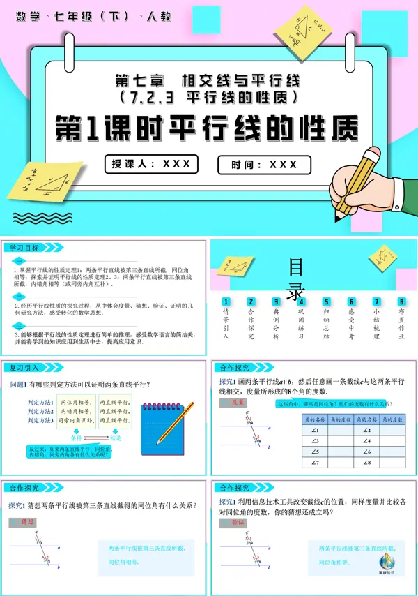 七年级数学下册平行线的性质第1课时平行线的性质PPT课件含教案