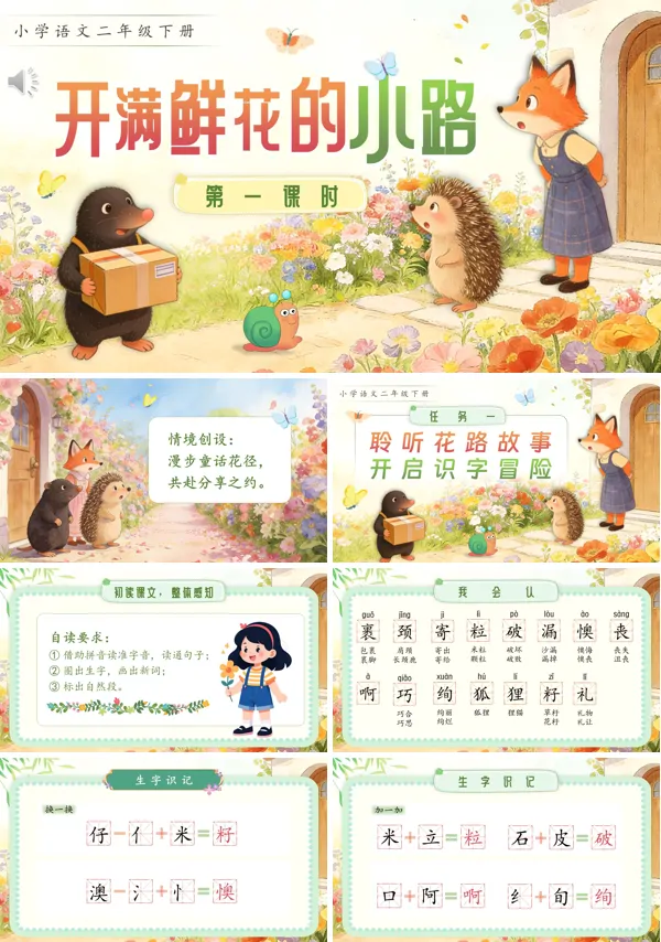 开满鲜花的小路二年级语文下册PPT课件含教案