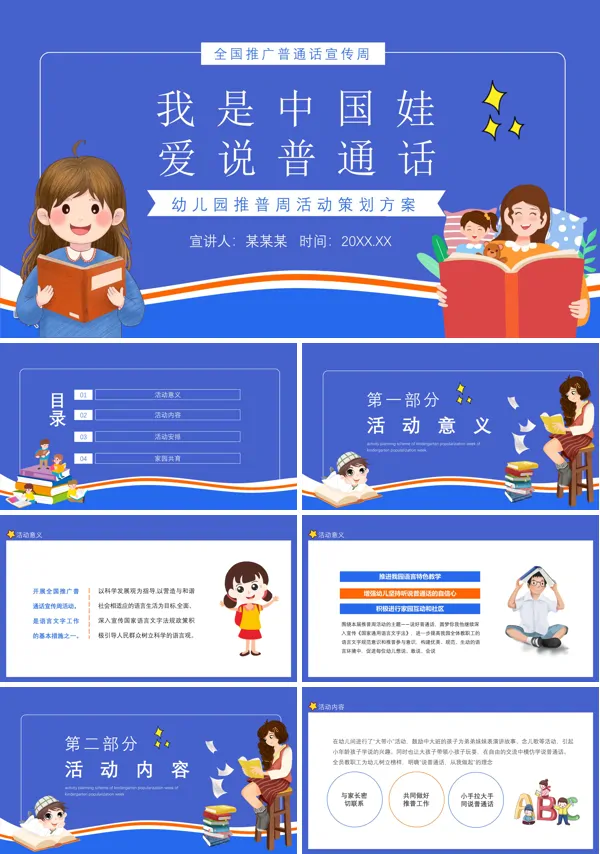 普通话推广周活动方案幼儿园PPT课件