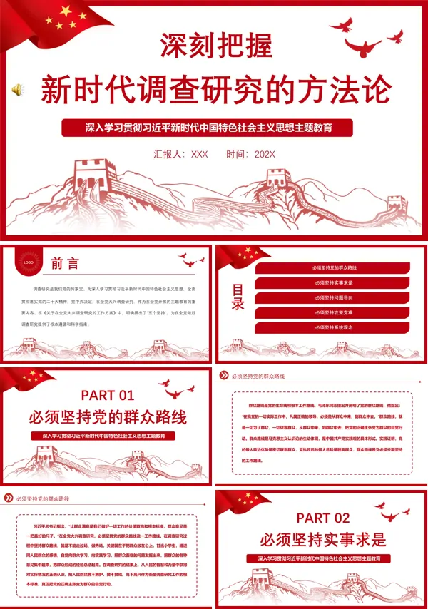 深刻把握新时代调查研究的方法论PPT专题党课