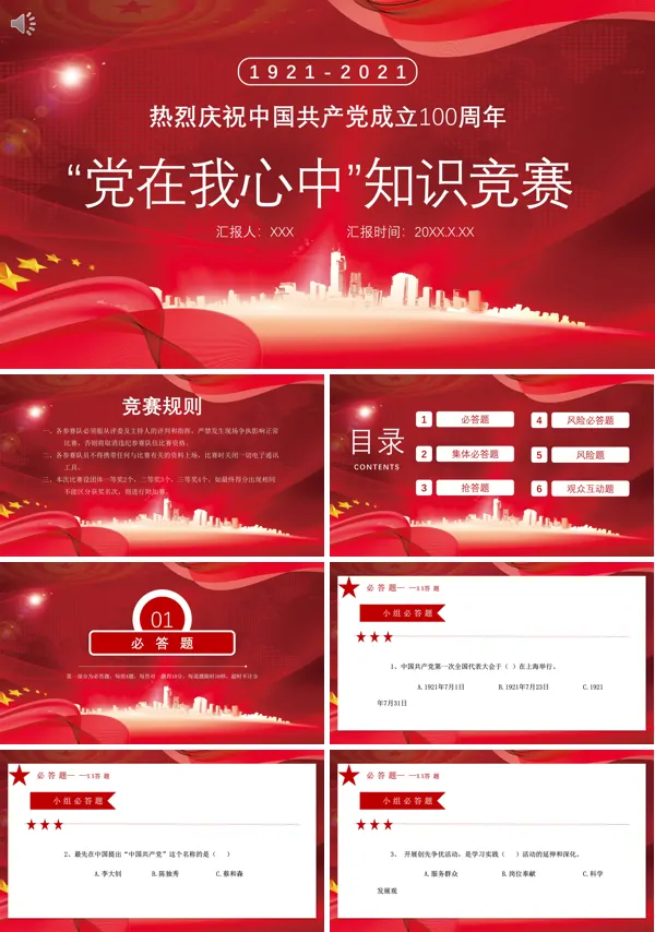 党在我心中——庆“七·一”党史知识竞赛ppt